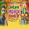 About Aso Karab Hamahu Chhath Ke Pujanawa Ji Song